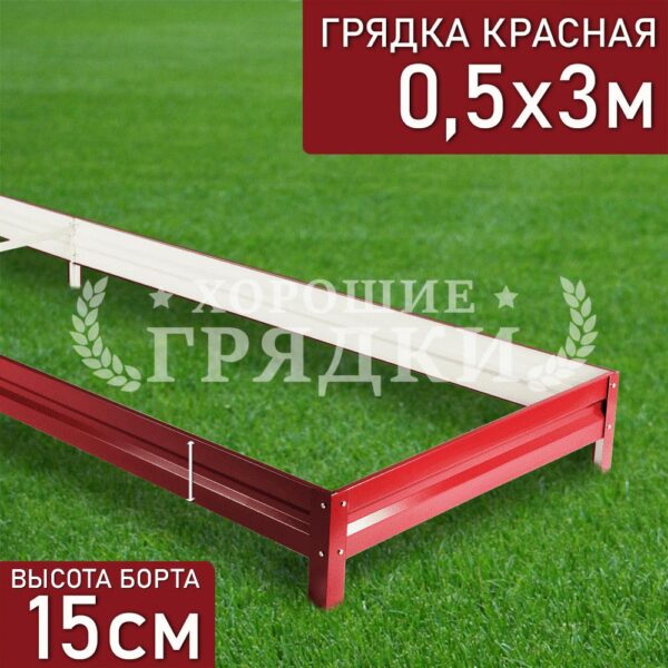 Грядка красная (15 см) - 0.5 x 3 м