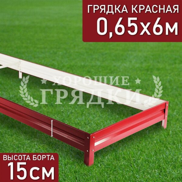 Грядка красная (15 см) - 0.65 x 6 м