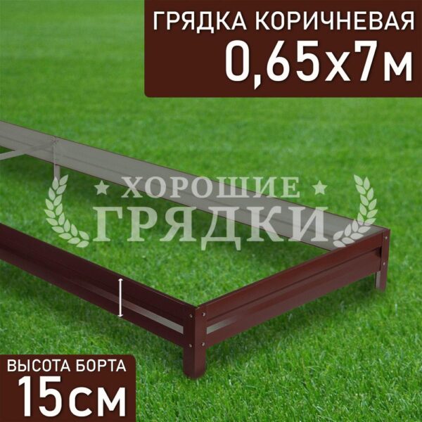 Грядка коричневая (15 см) - 0.65 x 7 м