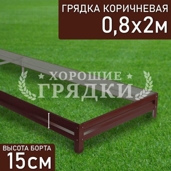 Грядка коричневая (15 см) - 0.8 x 2 м