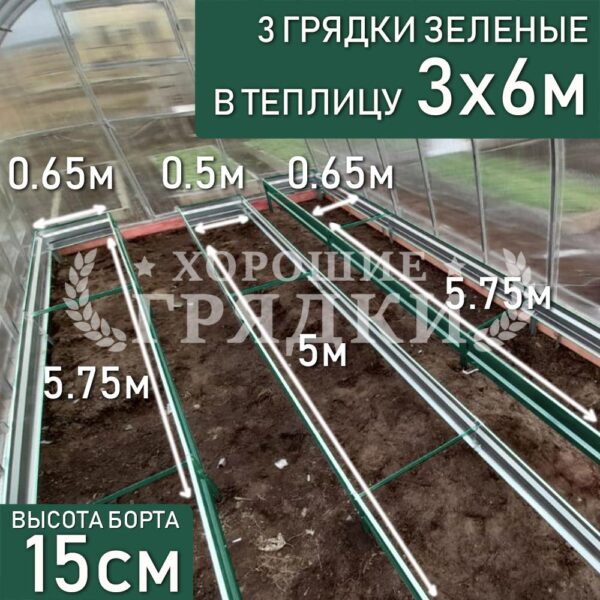 Грядки зеленые в теплицу 3x6 м (15 см) - 3 шт.
