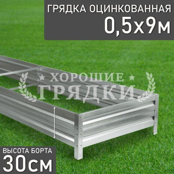 Грядка оцинкованная (30 см) - 0.5 x 9 м