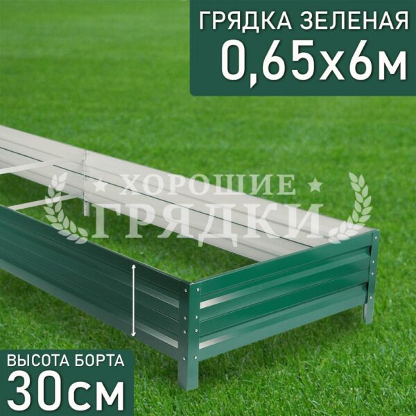 Грядка зеленая (30 см) - 0.65 x 6 м