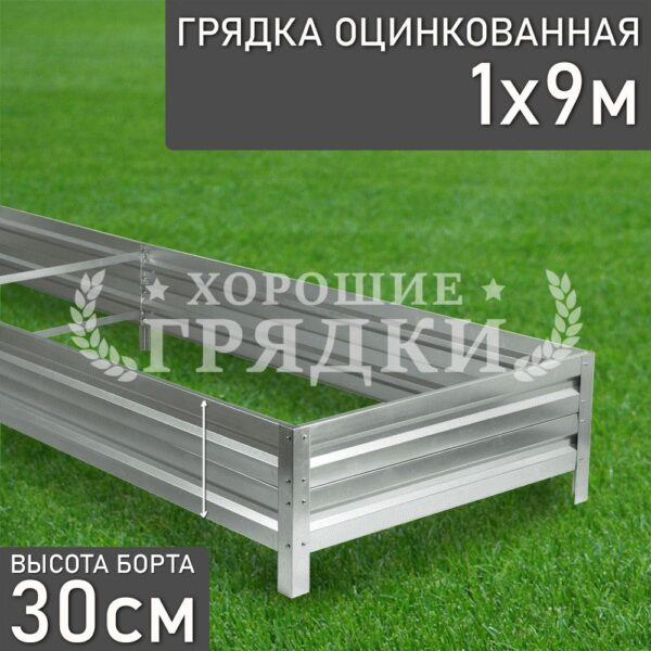 Грядка оцинкованная (30 см) - 1 x 9 м