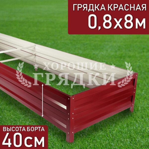 Грядка красная (40 см) - 0.8 x 8 м