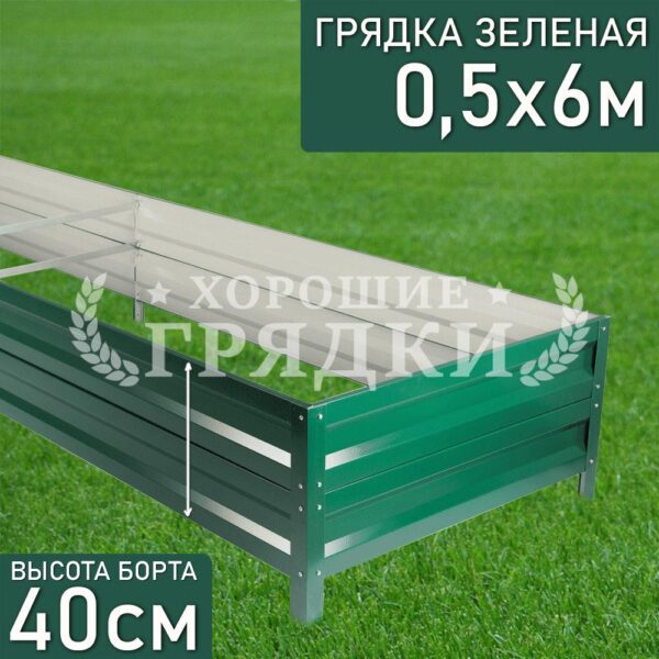Грядка зеленая (40 см) - 0.5 x 6 м