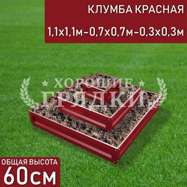 Клумба красная «Квадратная 3 яруса» 1.1х1.1м - 0.7х0.7м - 0.3х0.3м