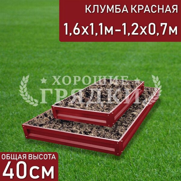 Клумба красная «Прямоугольная 2 яруса» 1.6х1.1м — 1.2х0.7м